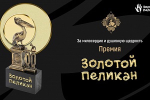 Премия "Золотой Пеликан"